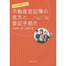これだけ押さえる!不動産登記簿の見方と登記手続き [単行本]