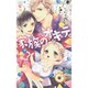 家族のオキテ。(クロスノベルス) [新書]