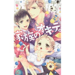 家族のオキテ。(クロスノベルス) [新書]