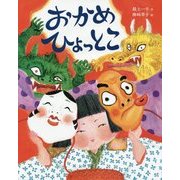 おかめ ひょっとこ [絵本]