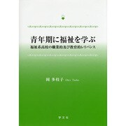 青年期に福祉を学ぶ―福祉系高校の職業的及び教育的レリバンス [単行本]