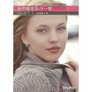 あの愛をもう一度(お手ごろ文庫) [文庫]