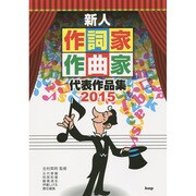 新人作詞家作曲家代表作品集 2015 [単行本]