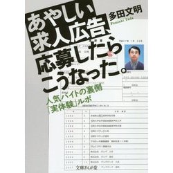 ヨドバシ Com あやしい求人広告 応募したらこうなった 人気バイトの裏側 実体験 ルポ 文庫ぎんが堂 文庫 通販 全品無料配達