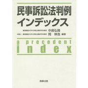 民事訴訟法判例インデックス [単行本]