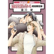 恋愛操作 4 初回限定版 (スーパービーボーイコミックス) [コミック]