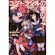 ユグドラシルの樹の下で〈2〉 [単行本]