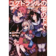 ユグドラシルの樹の下で〈2〉 [単行本]