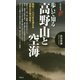 歩いて知る高野山と空海(歴史新書) [新書]