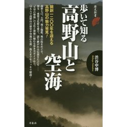 歩いて知る高野山と空海(歴史新書) [新書]