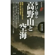 歩いて知る高野山と空海(歴史新書) [新書]