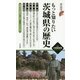 もっと知りたい茨城県の歴史(歴史新書) [新書]