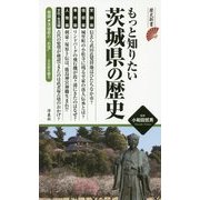 もっと知りたい茨城県の歴史(歴史新書) [新書]