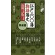 江戸三〇〇藩 物語藩史―関東篇(歴史新書) [新書]