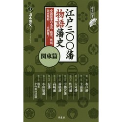 江戸三〇〇藩 物語藩史―関東篇(歴史新書) [新書]