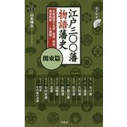 江戸三〇〇藩 物語藩史―関東篇(歴史新書) [新書]