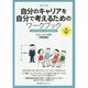 自分のキャリアを自分で考えるためのワークブック―これがわたしの歩むみち 改訂版 [単行本]