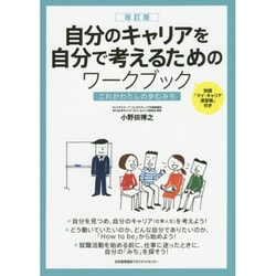 ヨドバシ.com - 自分のキャリアを自分で考えるためのワークブック