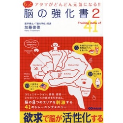 もっと脳の強化書〈2〉アタマがどんどん元気になる!! [単行本]