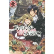 観賞対象から告白されました。〈2〉(アリアンローズ) [単行本]