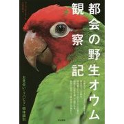 都会の野生オウム観察記―お見合い・リハビリ・個体識別 [単行本]