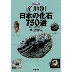 オールカラー 産地別日本の化石750選―本でみる化石博物館・別館 [図鑑]