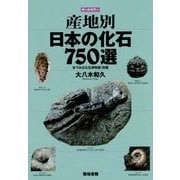 オールカラー 産地別日本の化石750選―本でみる化石博物館・別館 [図鑑]