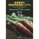農業雇用の地域的需給調整システム―農業雇用労働力の外部化・常雇化に向かう野菜産地 [単行本]