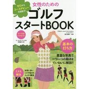 女性のためのゴルフスタートBOOK―ゼロからコースデビューを目指す! [単行本]