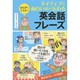 まんがでマスター ネイティブに面白いほど伝わる英会話フレーズ [単行本]