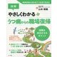 図解 やさしくわかるうつ病からの職場復帰―復職を成功させるポイント [単行本]