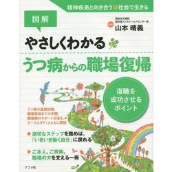 図解 やさしくわかるうつ病からの職場復帰―復職を成功させるポイント [単行本]