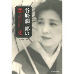 谷崎潤一郎の恋文―松子・重子姉妹との書簡集 [単行本]