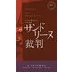 サンドリーヌ裁判(ハヤカワ・ポケット・ミステリ) [新書]