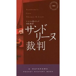 ヨドバシ.com - サンドリーヌ裁判(ハヤカワ・ポケット・ミステリ