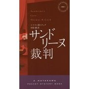 サンドリーヌ裁判(ハヤカワ・ポケット・ミステリ) [新書]