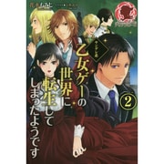 ヤンデレ系乙女ゲーの世界に転生してしまったようです〈2〉(アリアンローズ) [単行本]