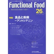 Functional Food Vol.8No.2－機能性食品の基礎から臨床へ [単行本]