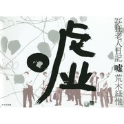 写狂老人日記 嘘 [単行本]