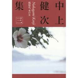 中上健次集〈3〉鳳仙花、水の女 [全集叢書]