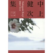 中上健次集〈3〉鳳仙花、水の女 [全集叢書]