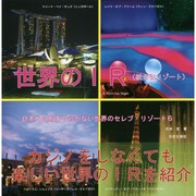 世界のIR(統合型リゾート)－日本人のあまり行かない世界のセレブ・リゾート6 [単行本]