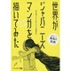 世界がジャパニーズマンガを描いてみた―第2回サイレントマンガオーディション受賞作品 [単行本]