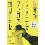 世界がジャパニーズマンガを描いてみた―第2回サイレントマンガオーディション受賞作品 [単行本]