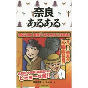 奈良あるある [単行本]