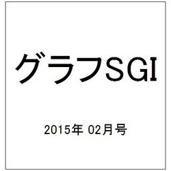 グラフSGI 2015年 02月号 [雑誌]