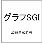 グラフSGI 2015年 02月号 [雑誌]