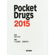 Pocket Drugs 2015 [単行本]