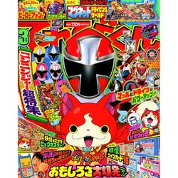 てれびくん 2015年 03月号 [雑誌]