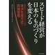 スピード経営が日本のものづくりを変える―NECパーソナルコンピュータの米沢生産方式と原価管理 [単行本]